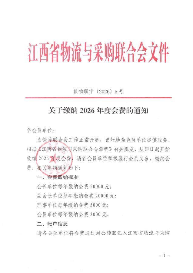 5.6关于缴纳2026年度会费的通知_页面_1.jpg