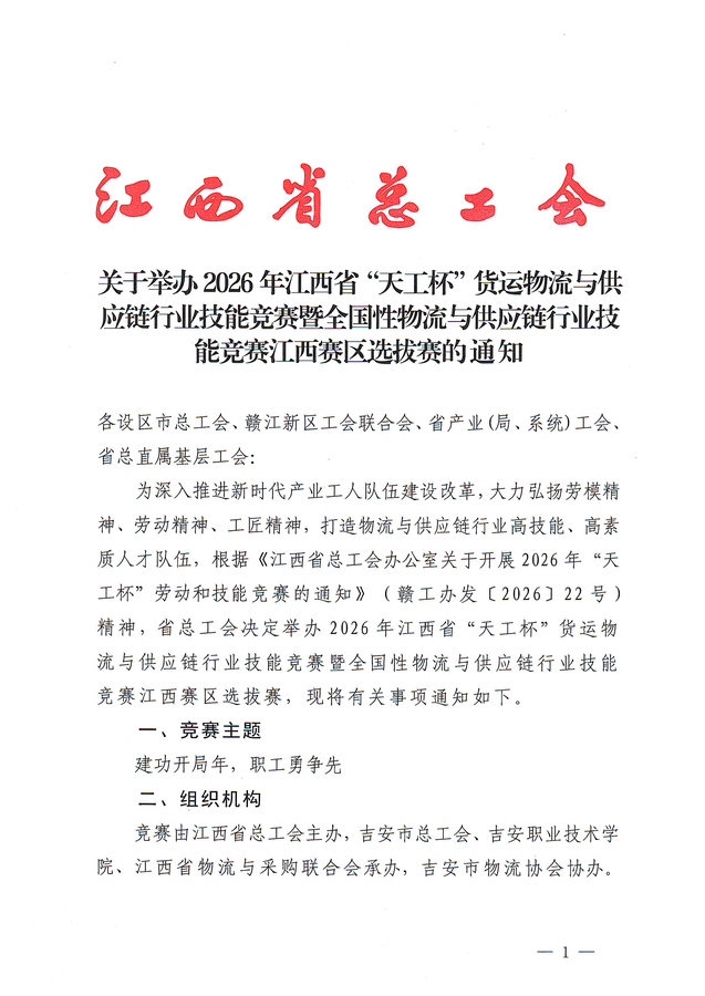 关于举办2026年江西省“天工杯”货运物流与供应链行业技能竞赛暨全国性物流与供应链行业技能竞赛江西赛区选拔赛的通知(1)_页面_1.png