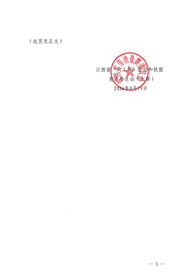 关于举办2026年江西省“天工杯”货运物流与供应链行业技能竞赛暨全国性物流与供应链行业技能竞赛江西赛区选拔赛的通知(1)_页面_5.png