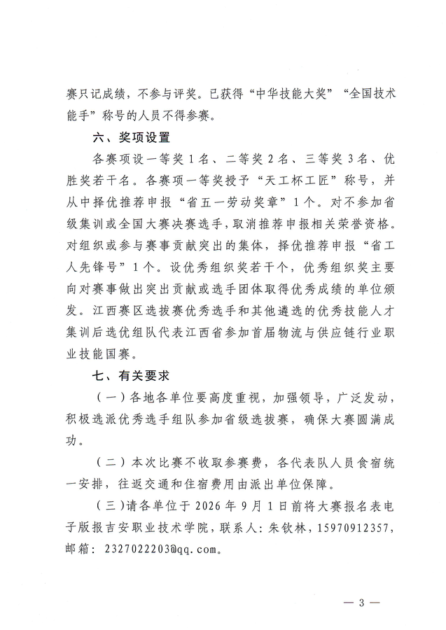 关于举办2026年江西省“天工杯”货运物流与供应链行业技能竞赛暨全国性物流与供应链行业技能竞赛江西赛区选拔赛的通知(1)_页面_3.png