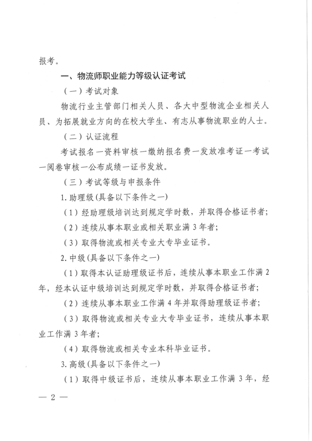 关于开展2026年秋季物流师、采购师、供应链管理师职业能力等级认证考试工作的通知_页面_02.png