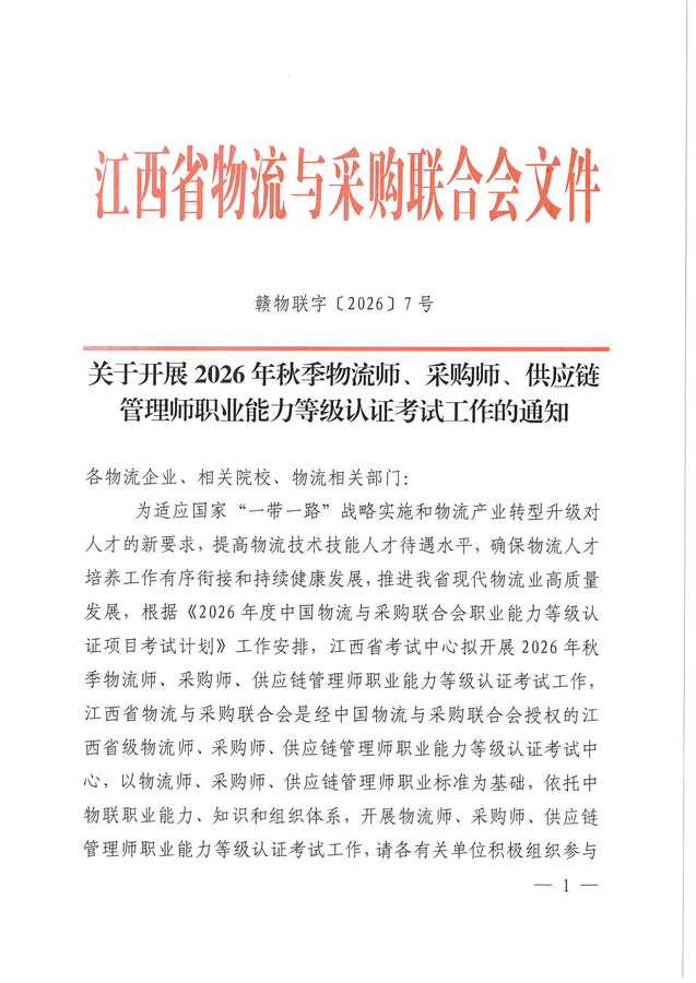 关于开展2026年秋季物流师、采购师、供应链管理师职业能力等级认证考试工作的通知_页面_01.png