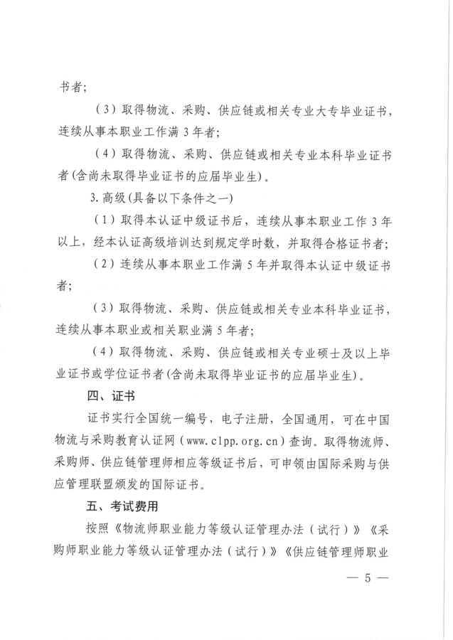 关于开展2026年秋季物流师、采购师、供应链管理师职业能力等级认证考试工作的通知_页面_05.png