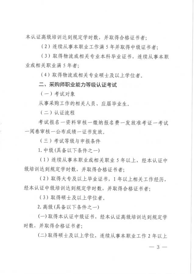 关于开展2026年秋季物流师、采购师、供应链管理师职业能力等级认证考试工作的通知_页面_03.png