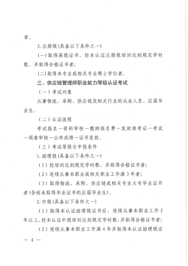 关于开展2026年秋季物流师、采购师、供应链管理师职业能力等级认证考试工作的通知_页面_04.png