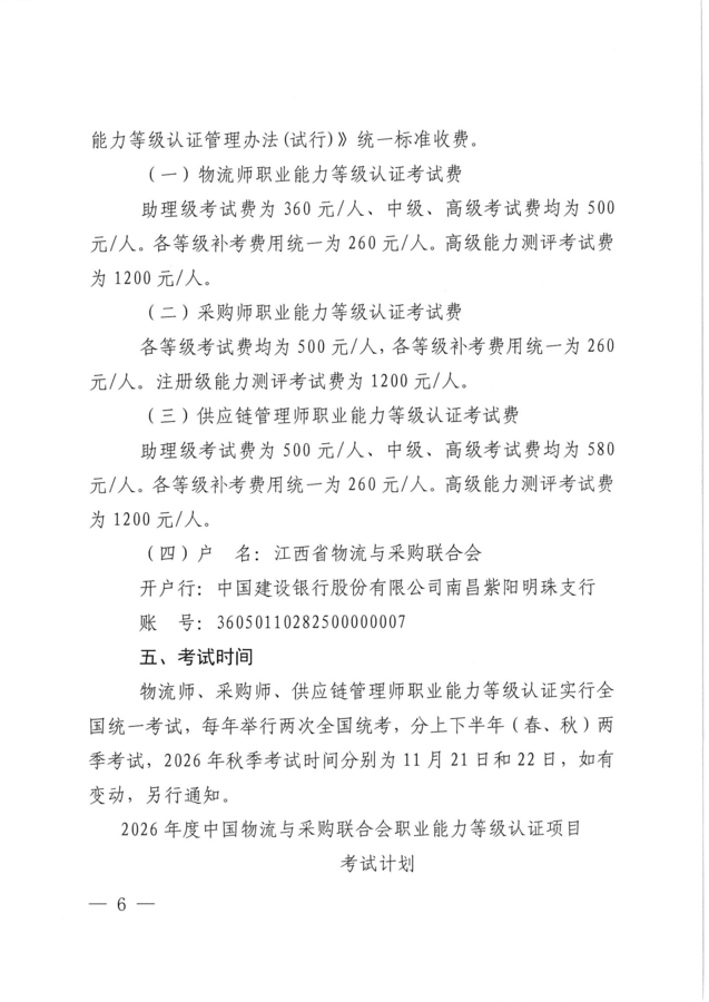 关于开展2026年秋季物流师、采购师、供应链管理师职业能力等级认证考试工作的通知_页面_06.png