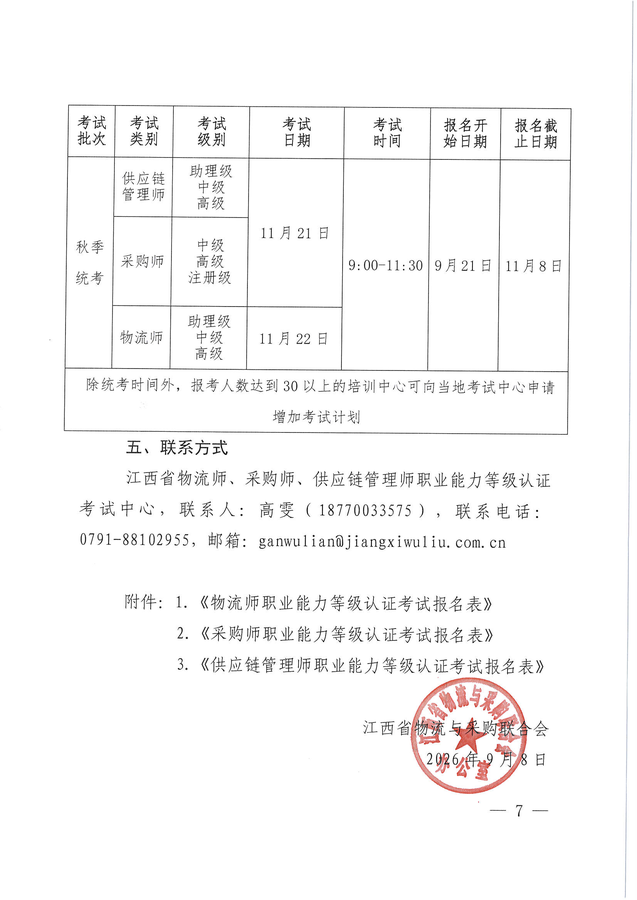 关于开展2026年秋季物流师、采购师、供应链管理师职业能力等级认证考试工作的通知_页面_07.png