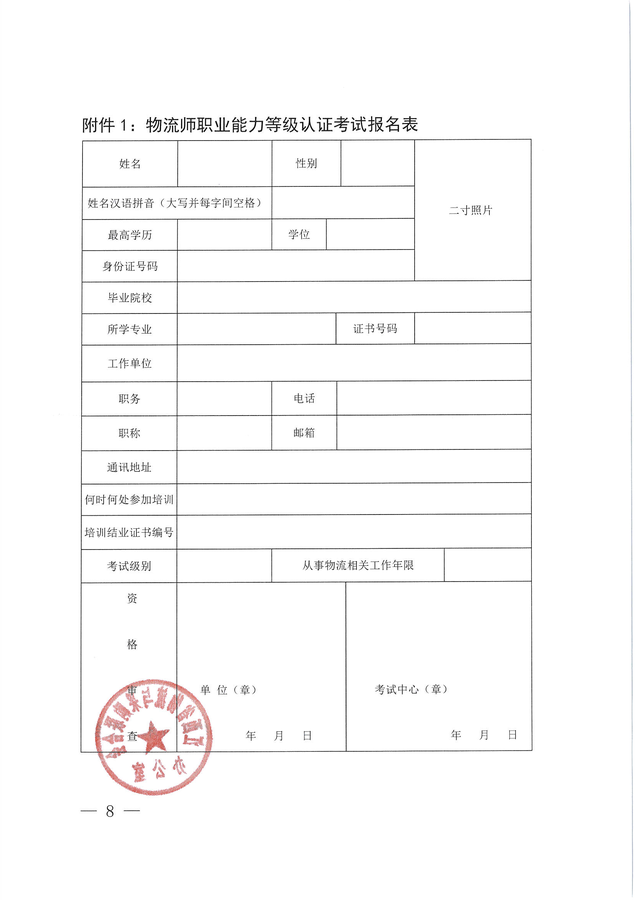 关于开展2026年秋季物流师、采购师、供应链管理师职业能力等级认证考试工作的通知_页面_08.png
