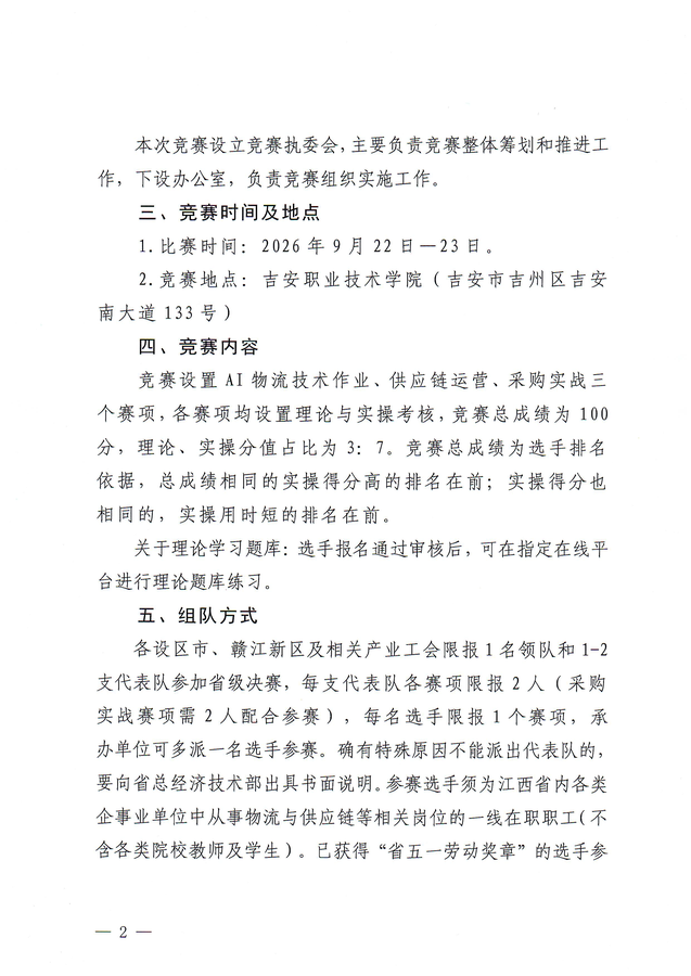 关于举办2026年江西省“天工杯”货运物流与供应链行业技能竞赛暨全国性物流与供应链行业技能竞赛江西赛区选拔赛的通知(1)_页面_2.png