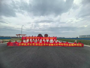 中联物流铁路版图再扩张—广州南沙港站、芜湖塔桥站业务顺利启航
