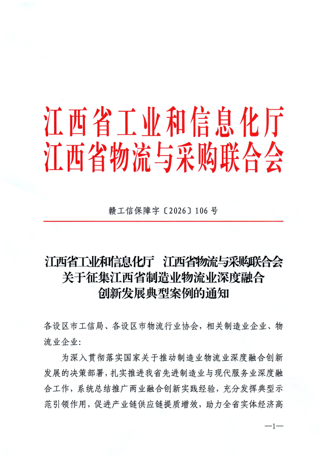 关于征集江西省制造业物流业深度融合创新发展典型案例的通知(1)(1)_页面_1.png