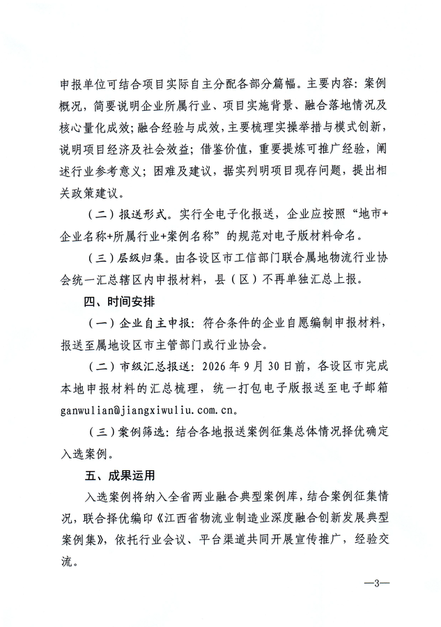 关于征集江西省制造业物流业深度融合创新发展典型案例的通知(1)(1)_页面_3.png