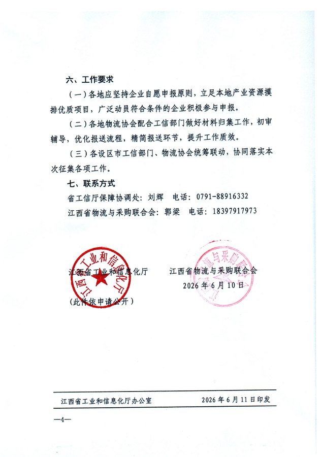 关于征集江西省制造业物流业深度融合创新发展典型案例的通知(1)(1)_页面_4.png